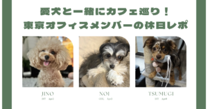 愛犬と一緒にカフェ巡り！東京オフィスメンバーの休日レポ