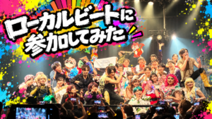 【続編】名古屋を熱くする『ローカルビート』 Vol.4に大判ネコが参戦してきた