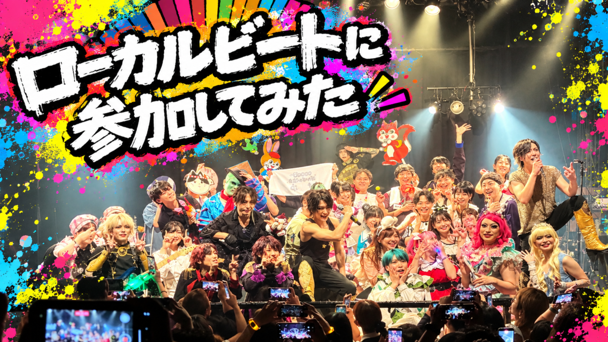 【続編】名古屋を熱くする『ローカルビート』 Vol.4に大判ネコが参戦してきた