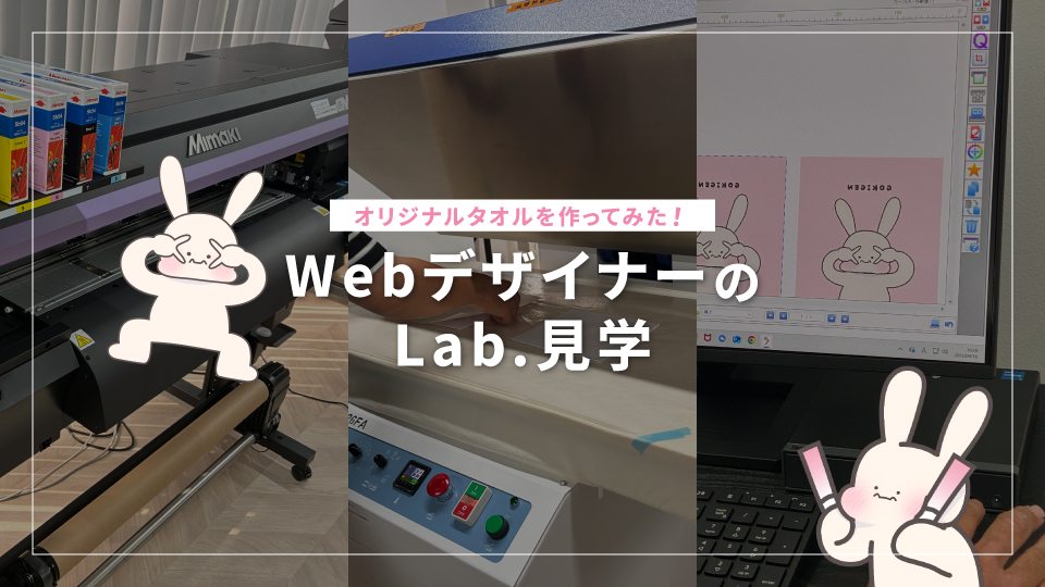 WebデザイナーのLab.見学 | オリジナルタオルを作ってみた🐰