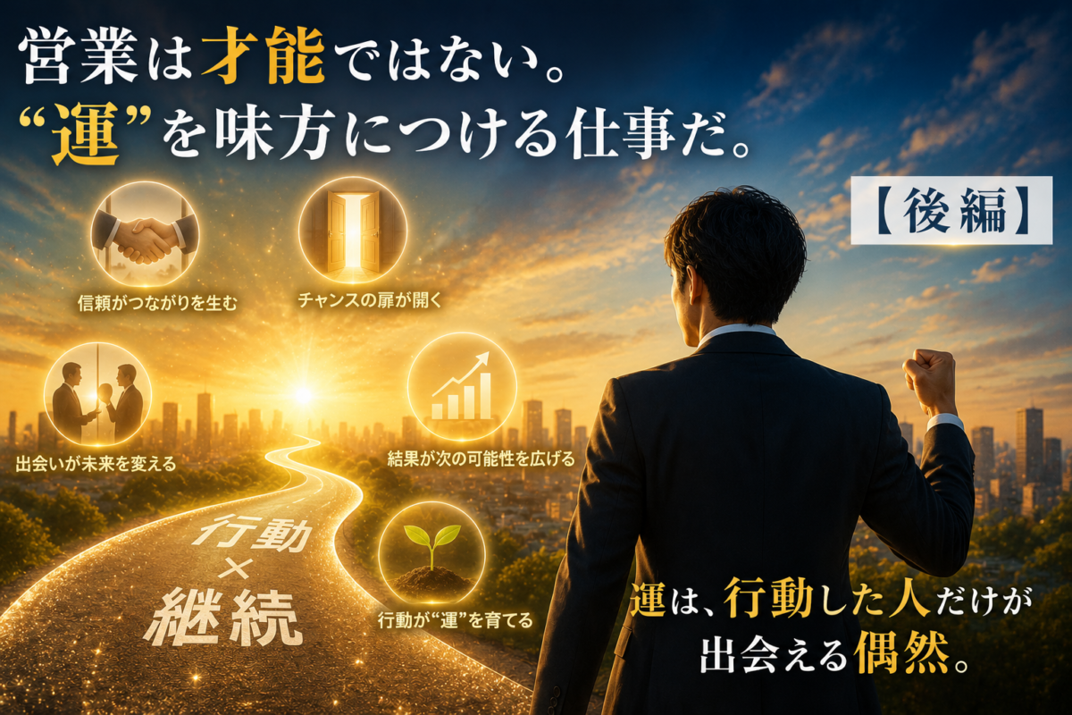 営業は才能ではない。”運”を味方につける仕事だ。【後編】