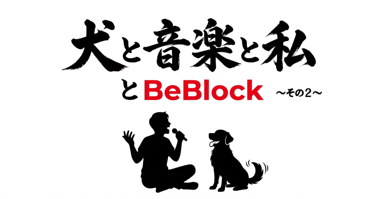 犬と音楽と私とBeBlock　～その２～