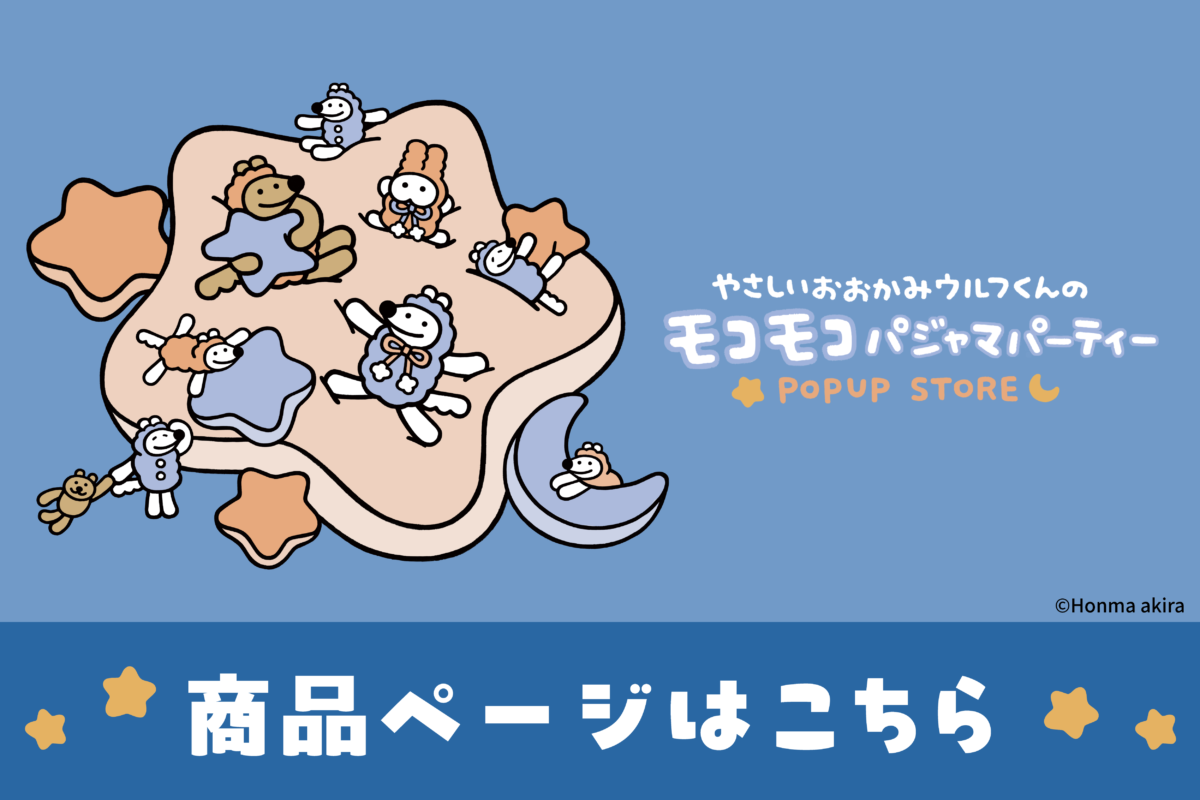 ウルフくんPOPUP