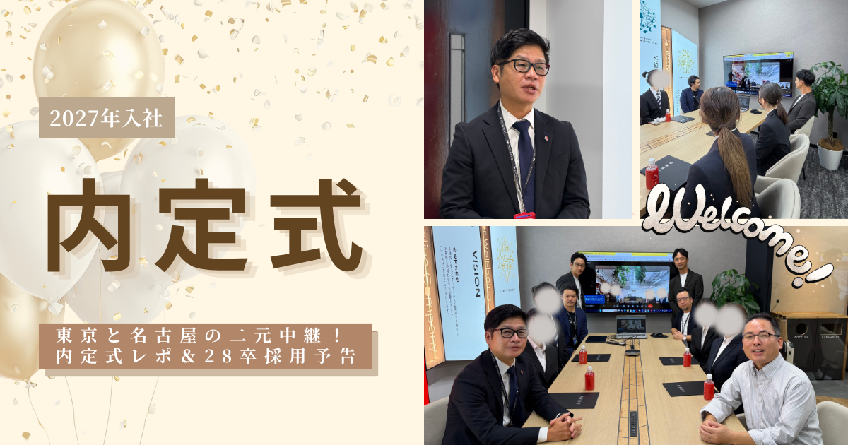 【27卒内定式】東京・名古屋の二元中継！サプライズ満載の内定式レポ＆28卒採用予告🌸 