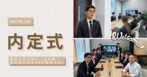 【27卒内定式】東京・名古屋の二元中継！サプライズ満載の内定式レポ＆28卒採用予告🌸 